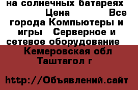 PowerBank на солнечных батареях 20000 mAh › Цена ­ 1 990 - Все города Компьютеры и игры » Серверное и сетевое оборудование   . Кемеровская обл.,Таштагол г.